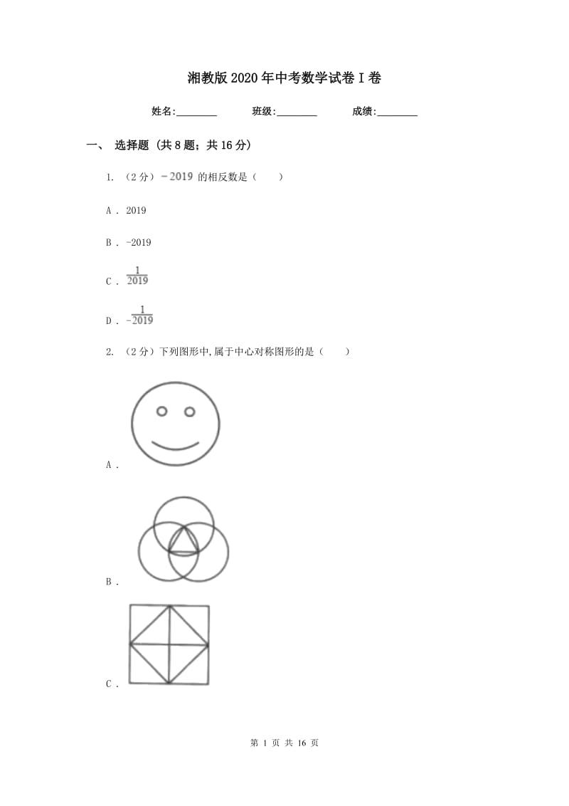 湘教版2020年中考数学试卷I卷.doc_第1页