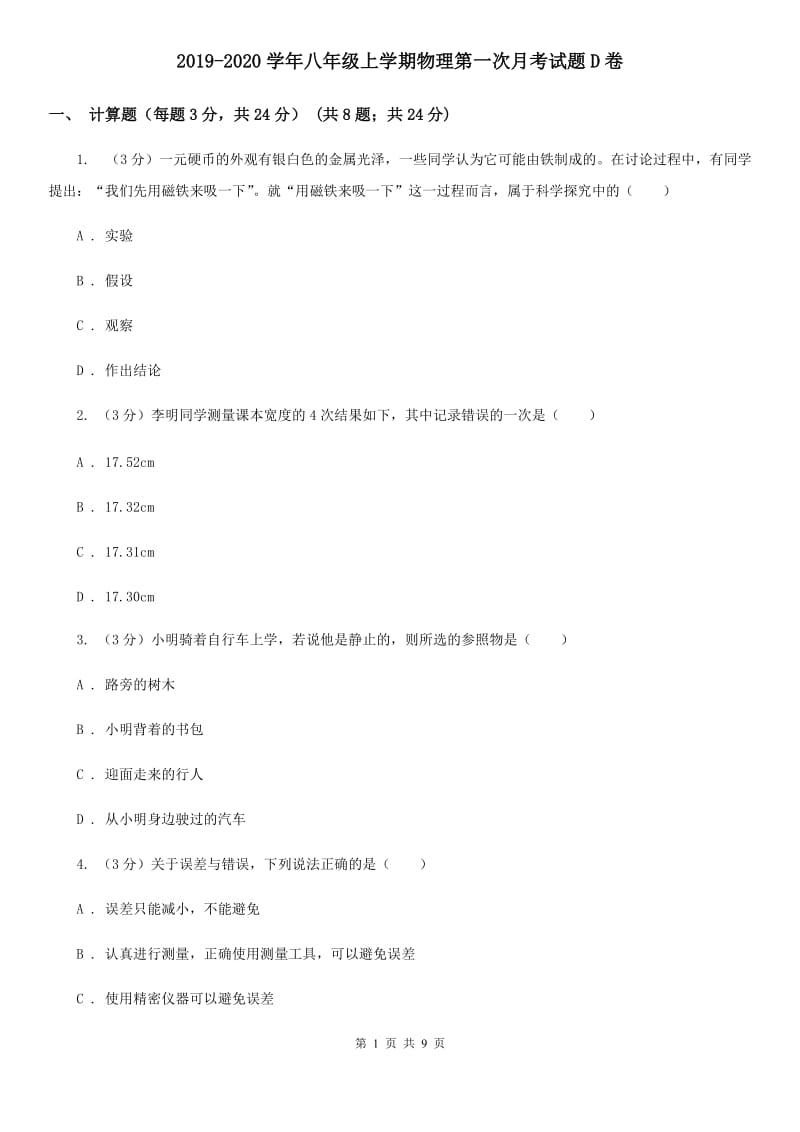 2019-2020学年八年级上学期物理第一次月考试题D卷.doc_第1页