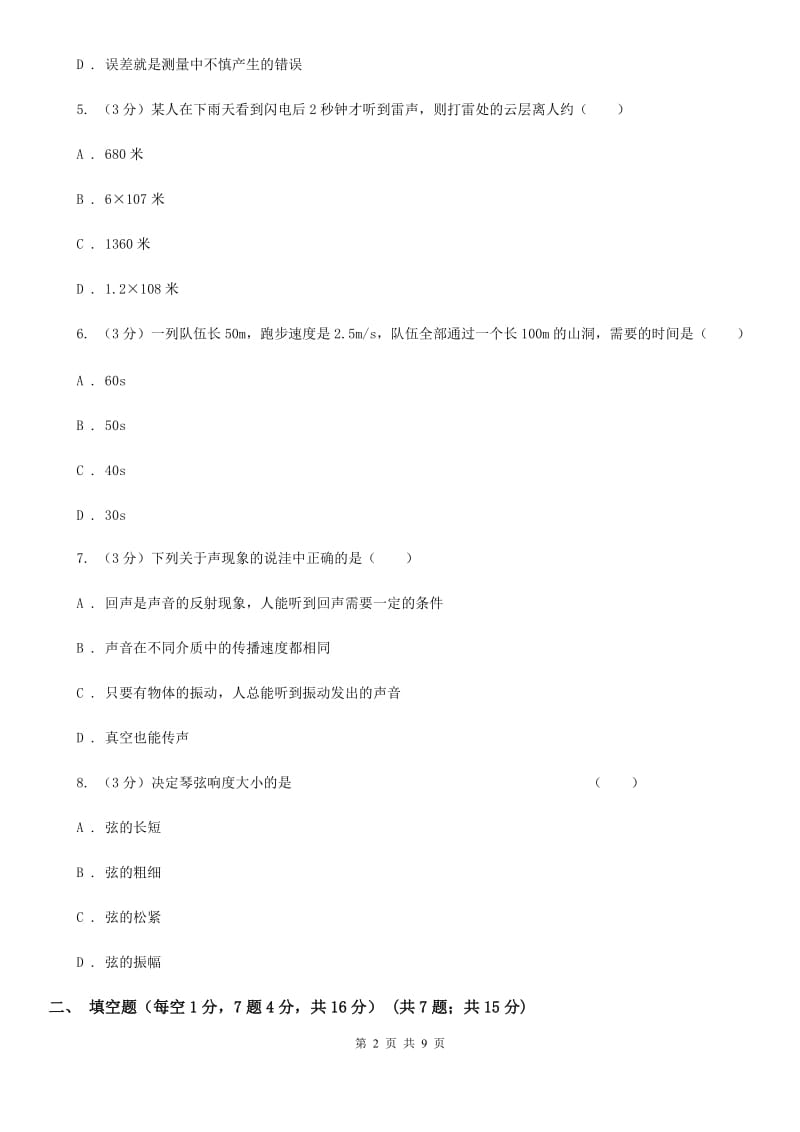 2019-2020学年八年级上学期物理第一次月考试题D卷.doc_第2页