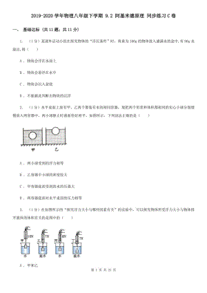 2019-2020學(xué)年物理八年級(jí)下學(xué)期 9.2 阿基米德原理 同步練習(xí)C卷.doc