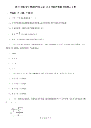 2019-2020學(xué)年物理九年級(jí)全冊(cè) 17.3 電阻的測(cè)量 同步練習(xí)D卷.doc