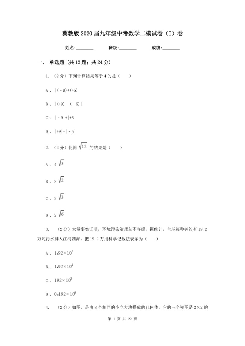 冀教版2020届九年级中考数学二模试卷（I）卷.doc_第1页