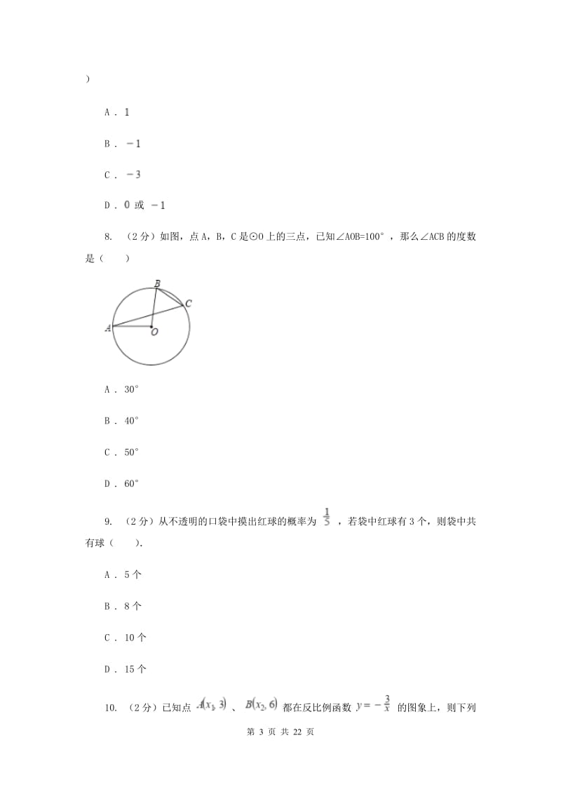 冀教版2020届九年级中考数学二模试卷（I）卷.doc_第3页