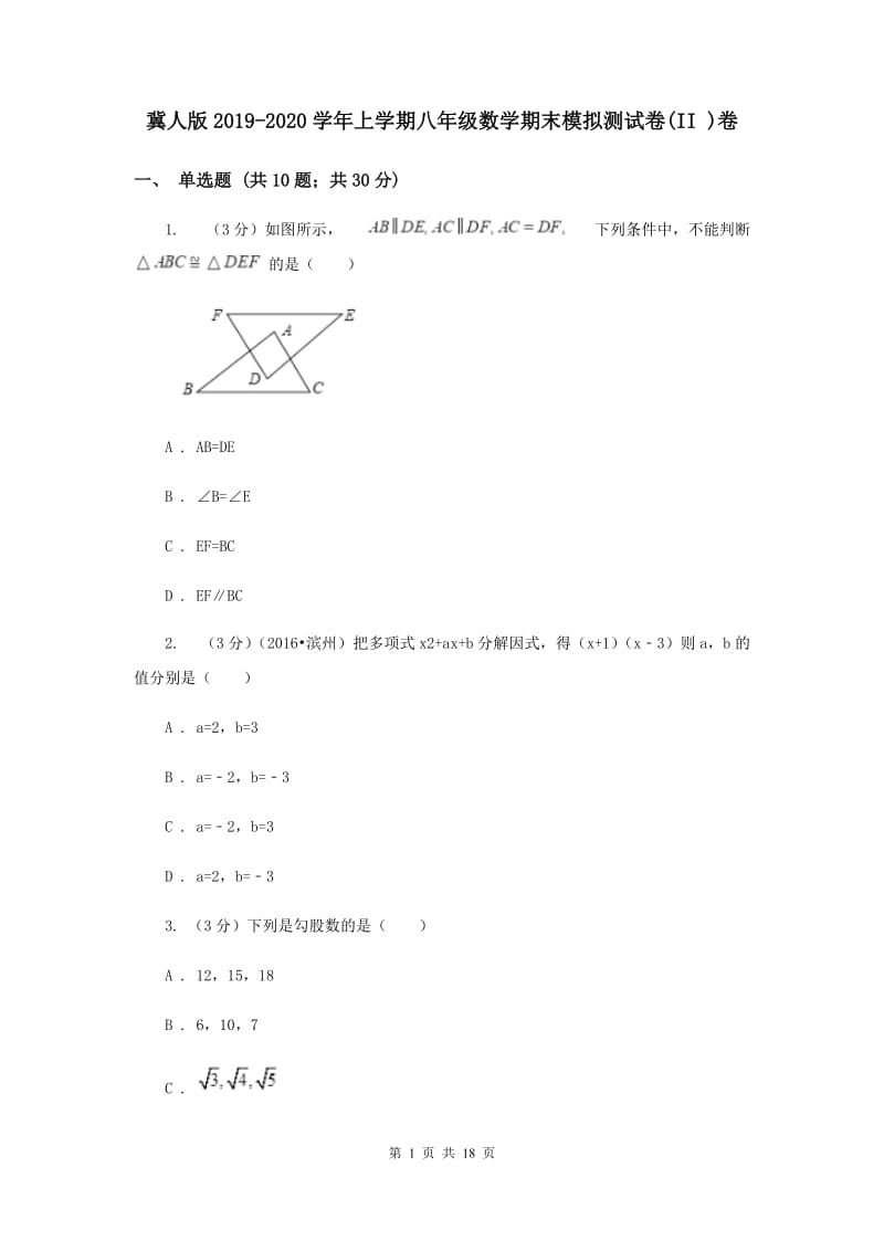 冀人版2019-2020学年上学期八年级数学期末模拟测试卷(II )卷.doc_第1页