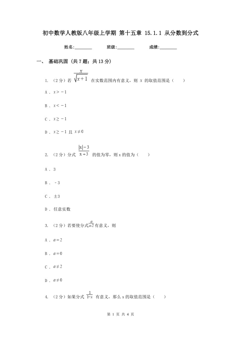 初中数学人教版八年级上学期第十五章15.1.1从分数到分式.doc_第1页