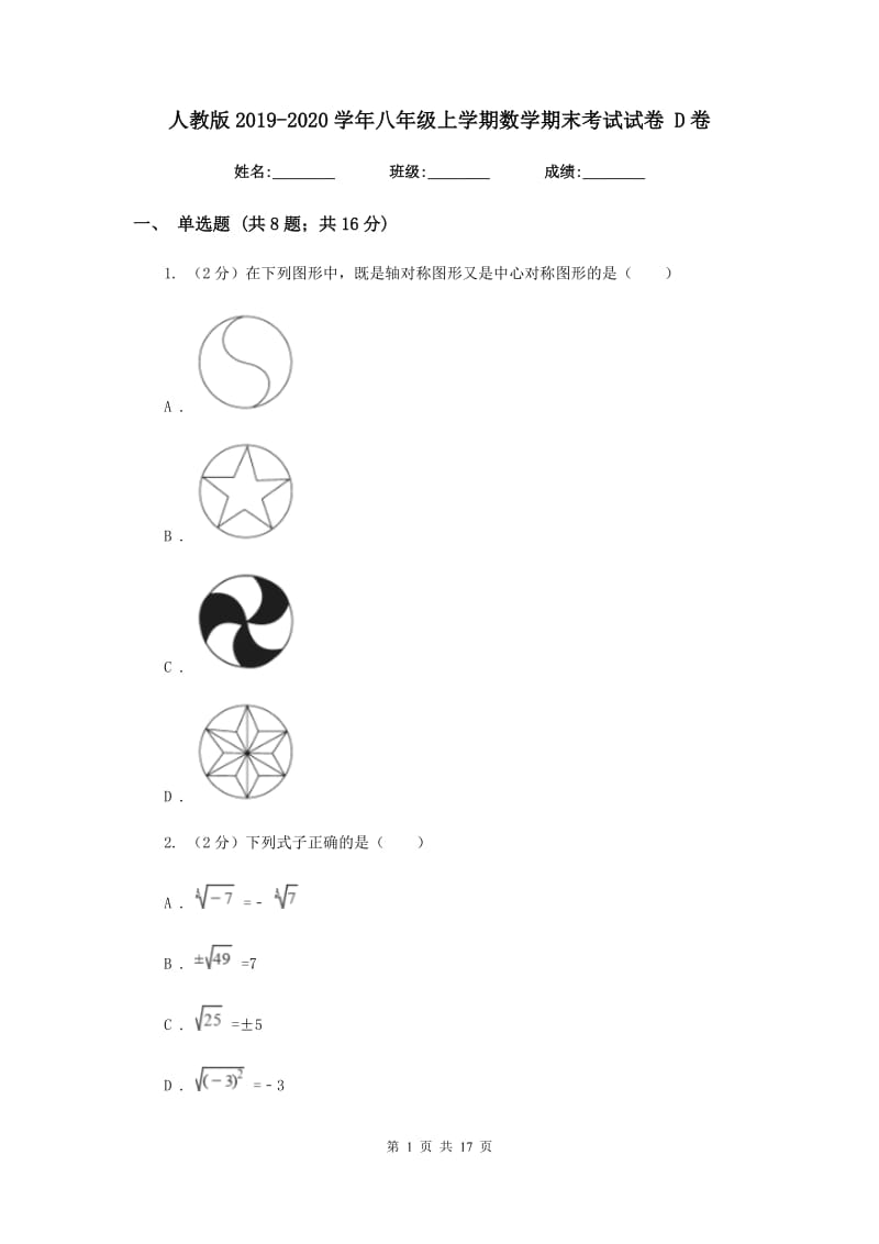 人教版2019-2020学年八年级上学期数学期末考试试卷 D卷.doc_第1页