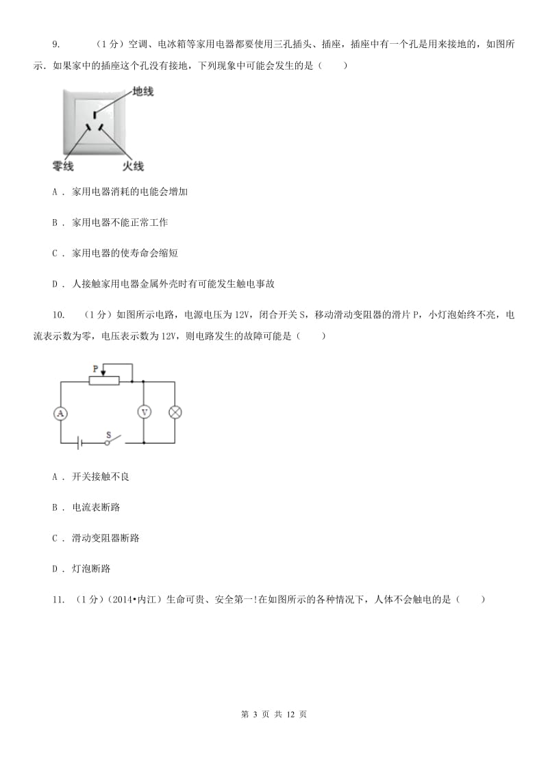 2019-2020学年物理九年级全册 生活用电 单元试卷（1）（II ）卷.doc_第3页