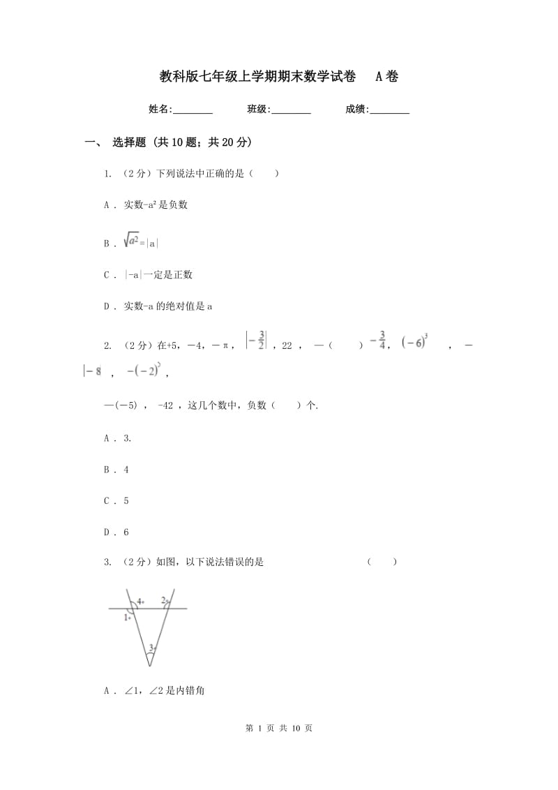 教科版七年级上学期期末数学试卷A卷.doc_第1页