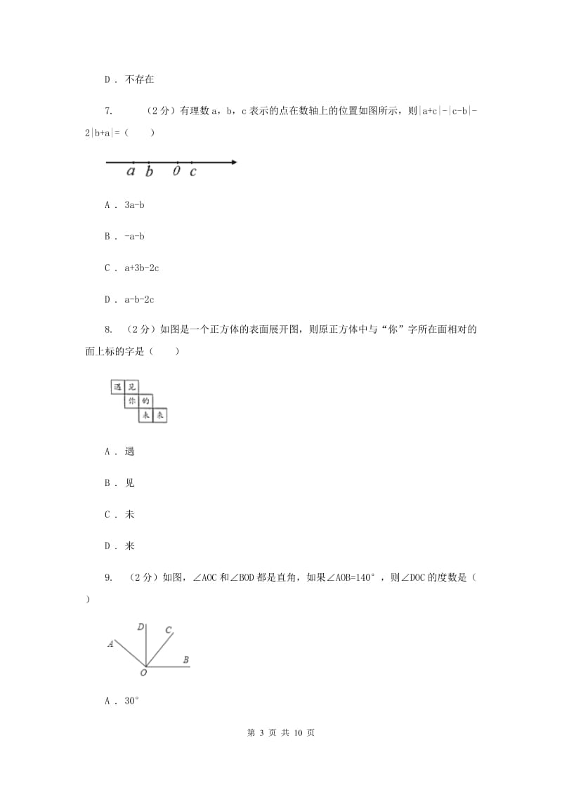 教科版七年级上学期期末数学试卷A卷.doc_第3页