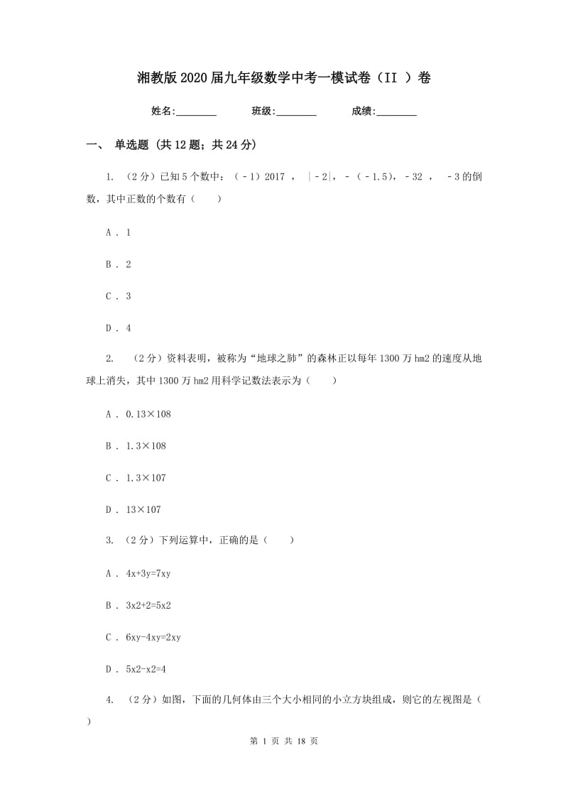 湘教版2020届九年级数学中考一模试卷（II）卷.doc_第1页