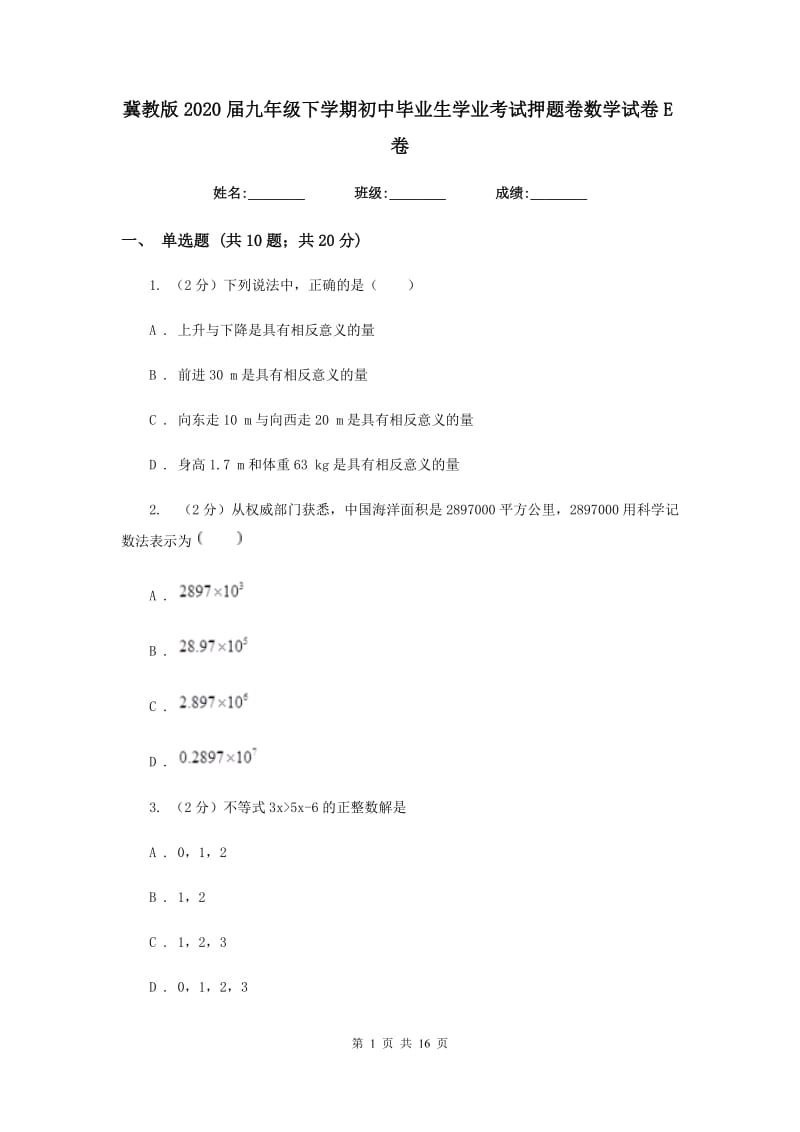 冀教版2020届九年级下学期初中毕业生学业考试押题卷数学试卷E卷.doc_第1页