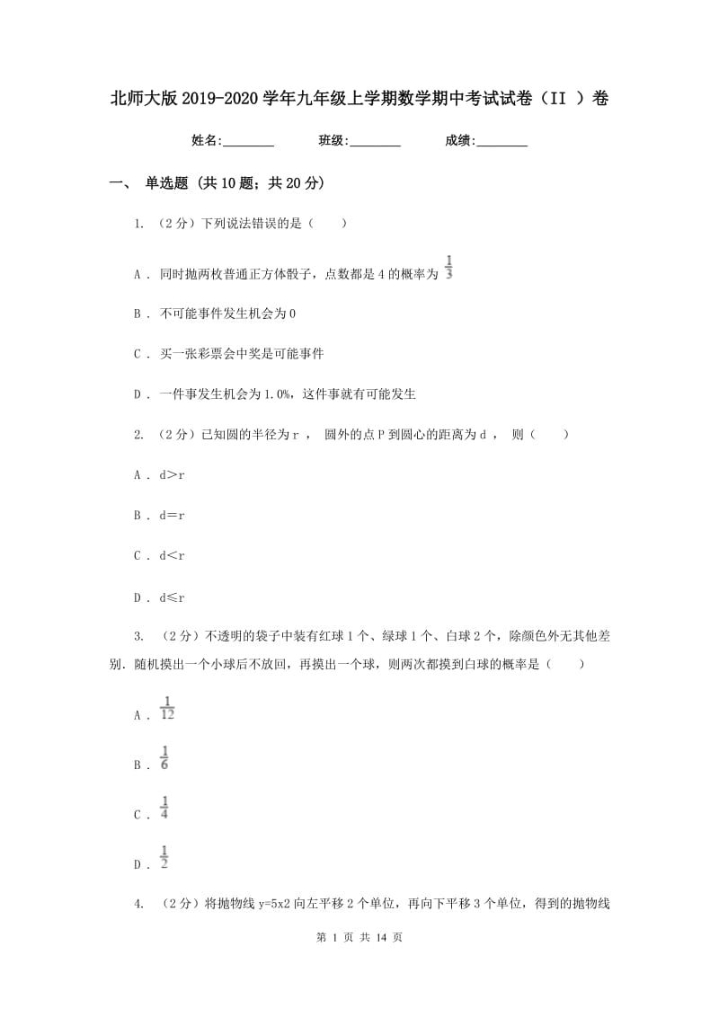 北师大版2019-2020学年九年级上学期数学期中考试试卷（II）卷.doc_第1页