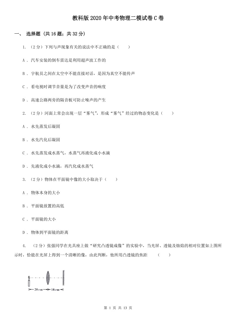 教科版2020年中考物理二模试卷C卷.doc_第1页