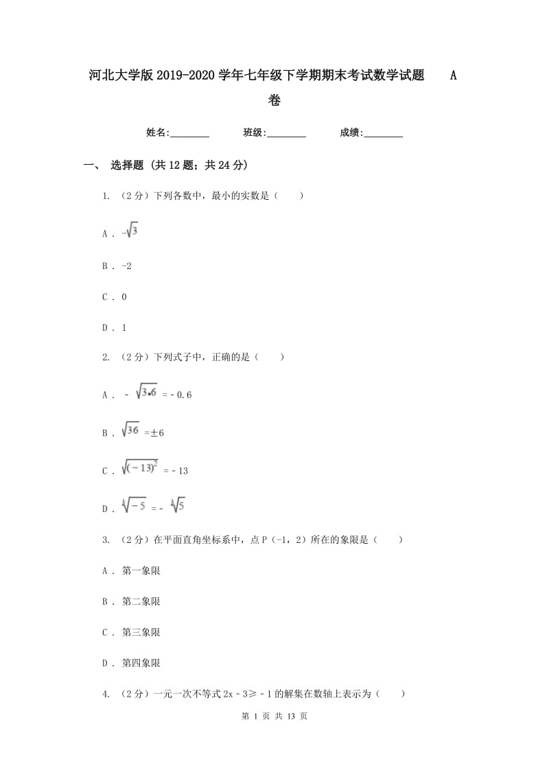 河北大学版2019-2020学年七年级下学期期末考试数学试题A卷.doc_第1页