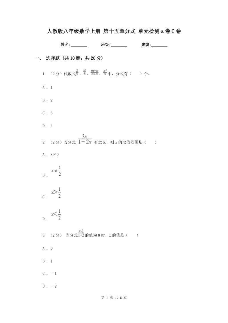 人教版八年级数学上册 第十五章分式 单元检测a卷C卷.doc_第1页