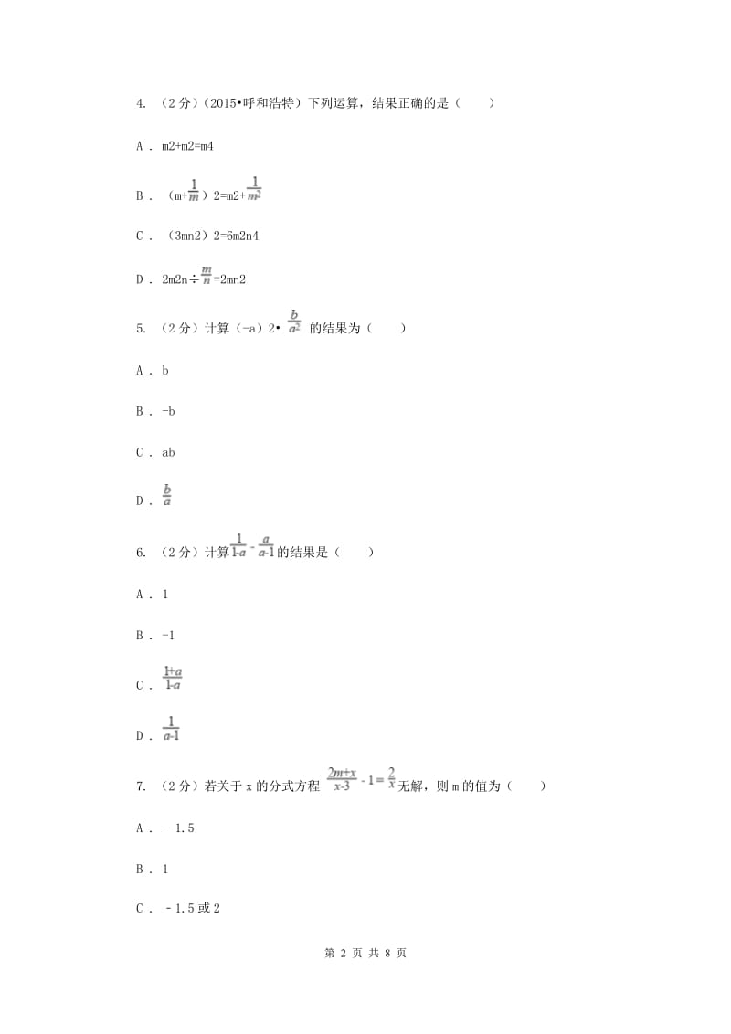 人教版八年级数学上册 第十五章分式 单元检测a卷C卷.doc_第2页