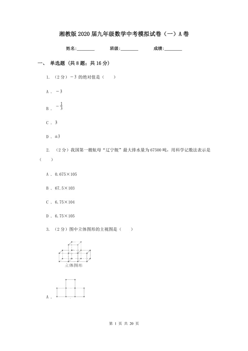 湘教版2020届九年级数学中考模拟试卷（一）A卷.doc_第1页