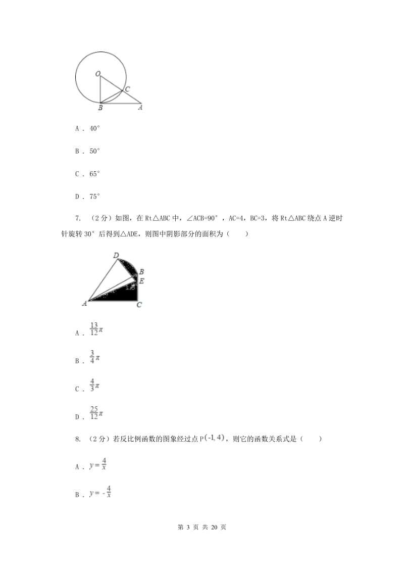 湘教版2020届九年级数学中考模拟试卷（一）A卷.doc_第3页