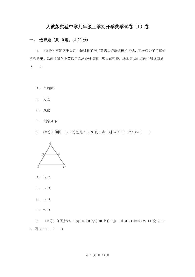 人教版实验中学九年级上学期开学数学试卷（I）卷.doc_第1页