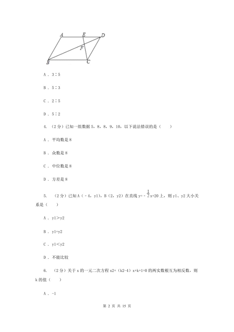 人教版实验中学九年级上学期开学数学试卷（I）卷.doc_第2页