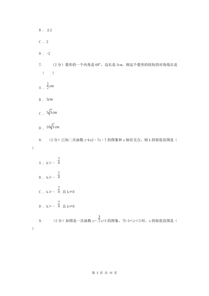 人教版实验中学九年级上学期开学数学试卷（I）卷.doc_第3页