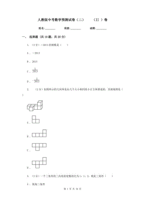 人教版中考數(shù)學(xué)預(yù)測試卷（二）（II）卷.doc