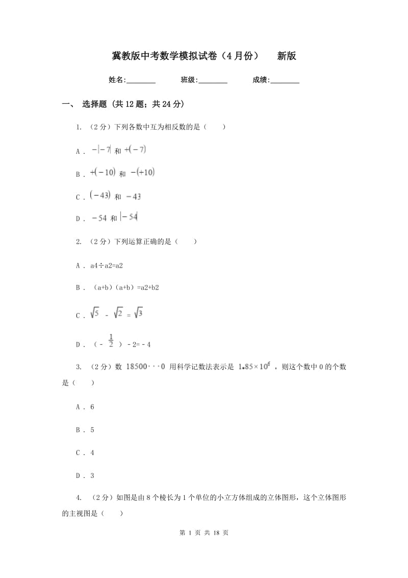 冀教版中考数学模拟试卷（4月份）新版.doc_第1页