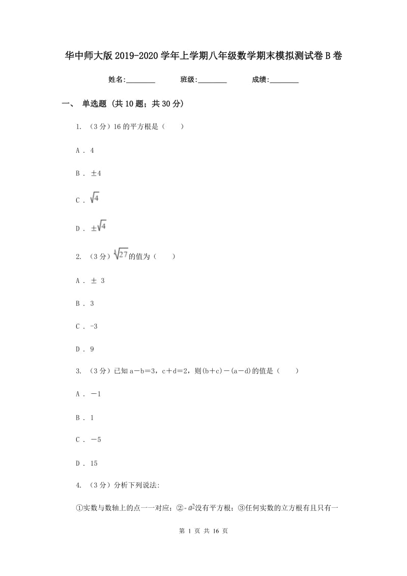 华中师大版2019-2020学年上学期八年级数学期末模拟测试卷B卷.doc_第1页