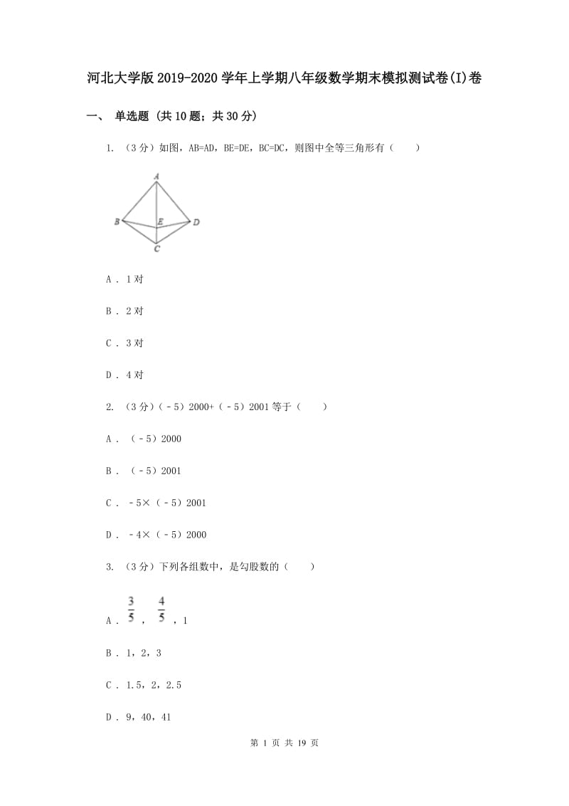 河北大学版2019-2020学年上学期八年级数学期末模拟测试卷(I)卷.doc_第1页