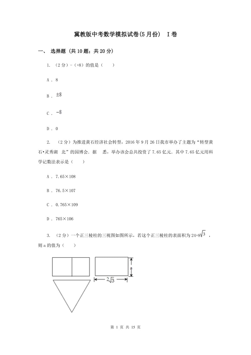 冀教版中考数学模拟试卷(5月份) I卷.doc_第1页