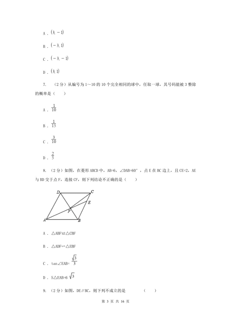 冀教版2020届九年级数学中考模拟试卷(5月)C卷.doc_第3页