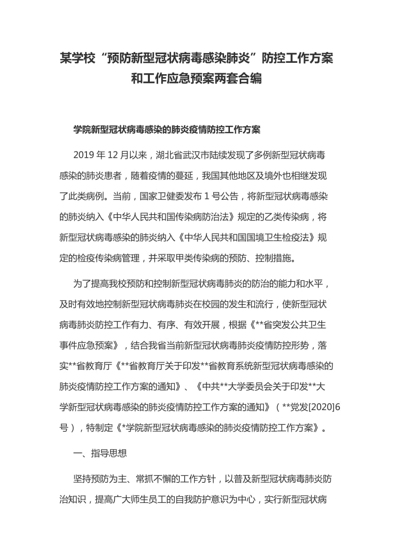 某学校“预防新型冠状病毒感染肺炎”防控工作方案和工作应急预案两套合编_第1页