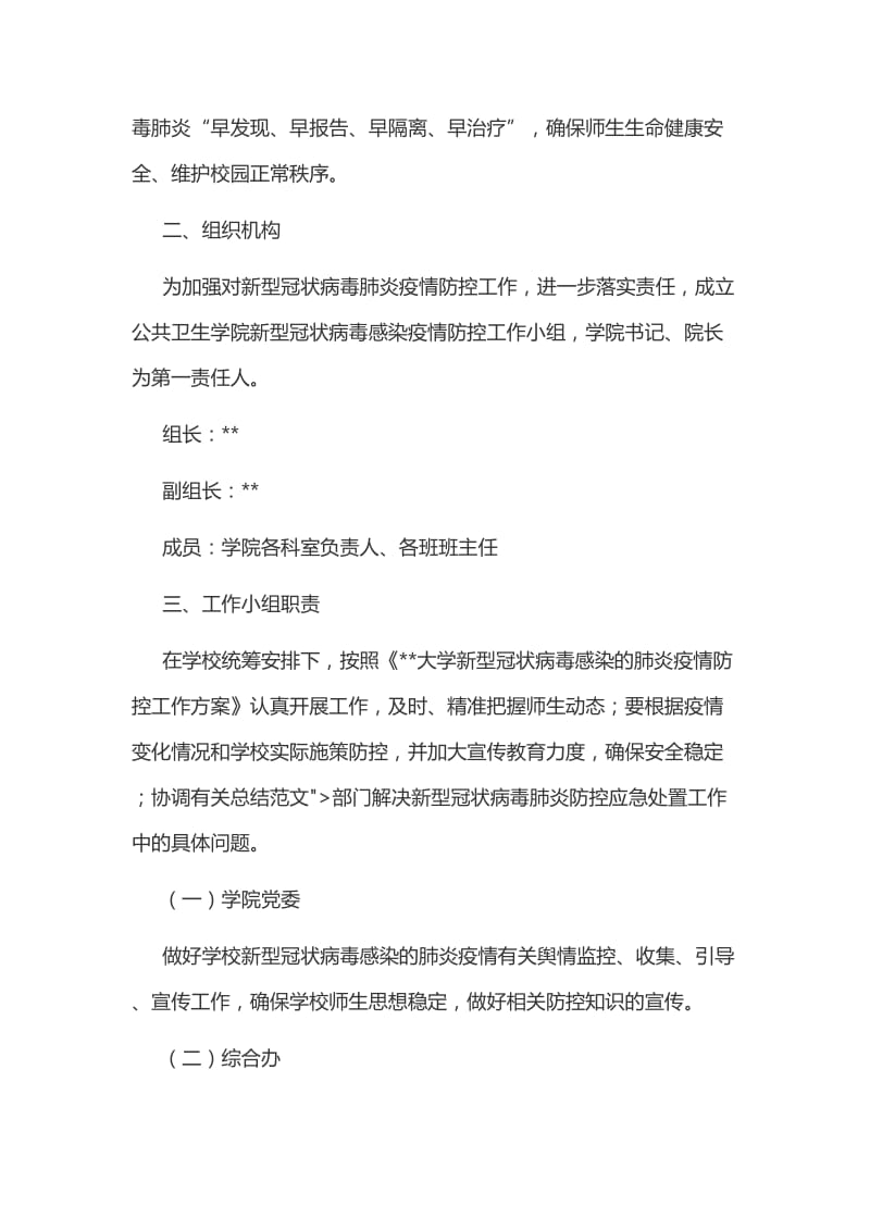 某学校“预防新型冠状病毒感染肺炎”防控工作方案和工作应急预案两套合编_第2页