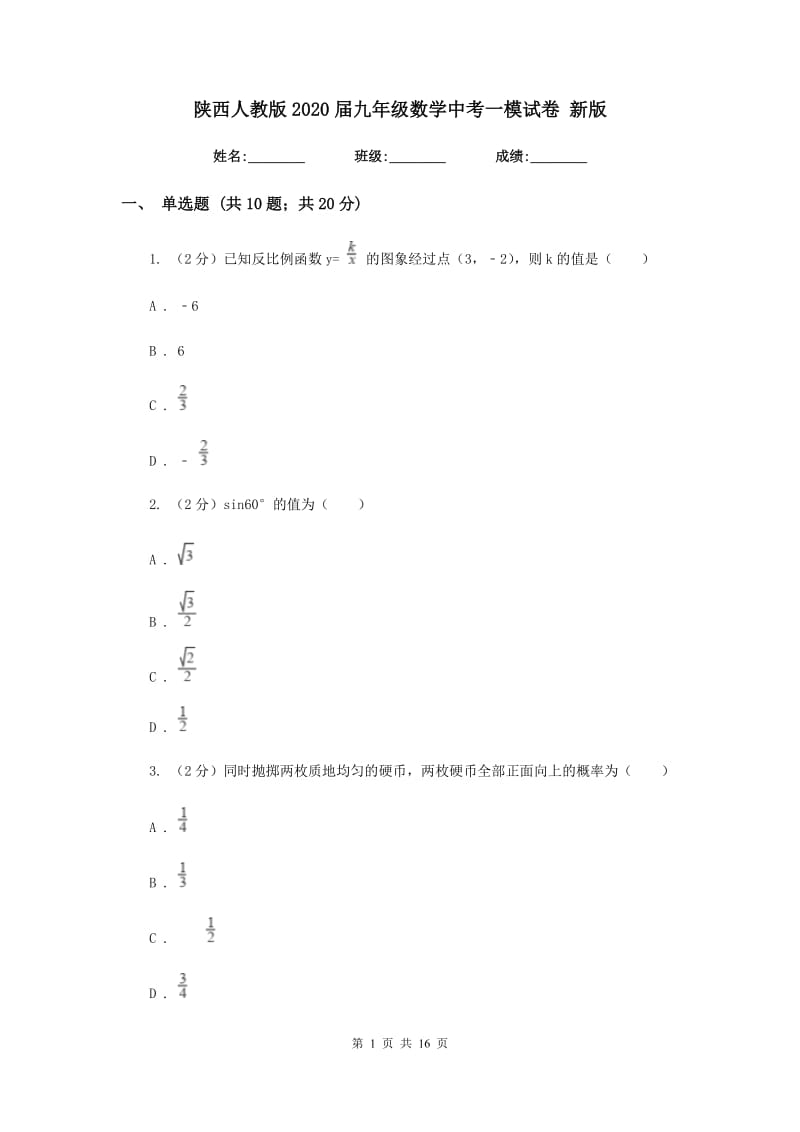 陕西人教版2020届九年级数学中考一模试卷 新版.doc_第1页