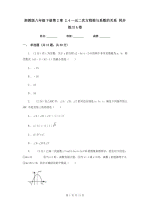 浙教版八年級(jí)下冊(cè)第2章 2.4一元二次方程根與系數(shù)的關(guān)系 同步練習(xí)A卷.doc