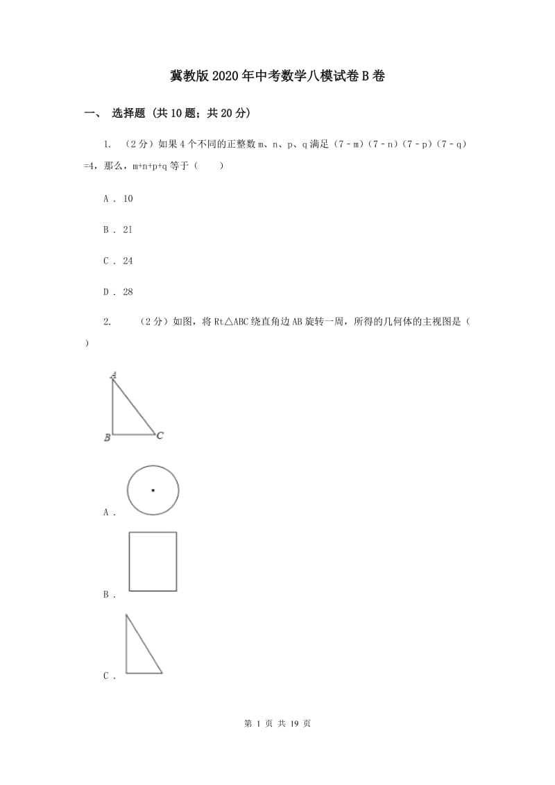 冀教版2020年中考数学八模试卷B卷.doc_第1页