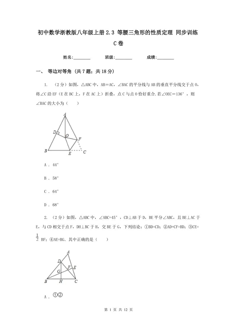 初中数学浙教版八年级上册2.3 等腰三角形的性质定理 同步训练C卷.doc_第1页