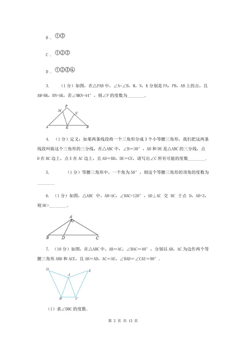 初中数学浙教版八年级上册2.3 等腰三角形的性质定理 同步训练C卷.doc_第2页