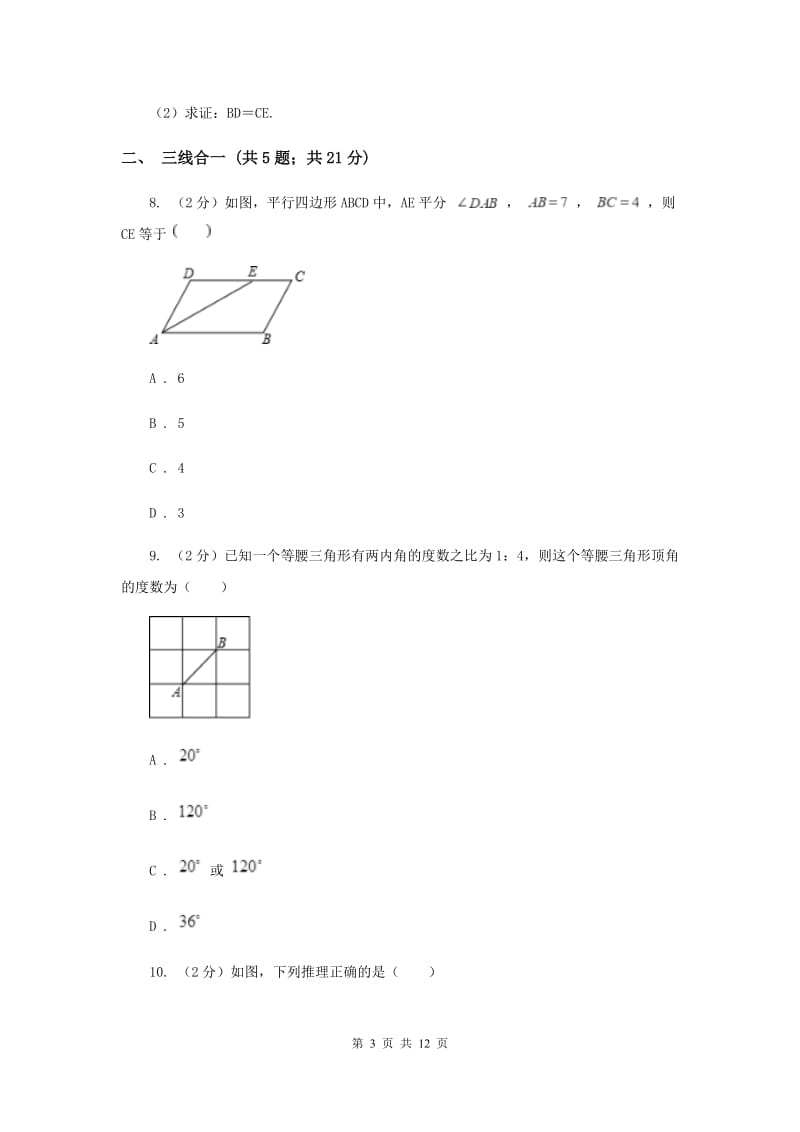 初中数学浙教版八年级上册2.3 等腰三角形的性质定理 同步训练C卷.doc_第3页