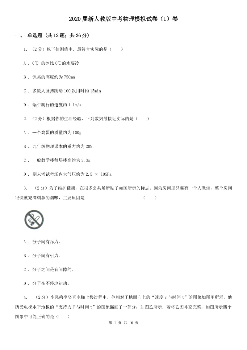 2020届新人教版中考物理模拟试卷（I）卷 .doc_第1页