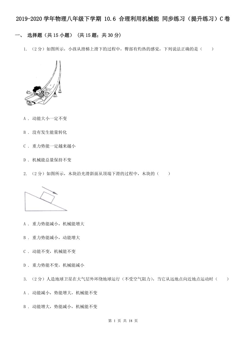 2019-2020学年物理八年级下学期 10.6 合理利用机械能 同步练习（提升练习）C卷.doc_第1页