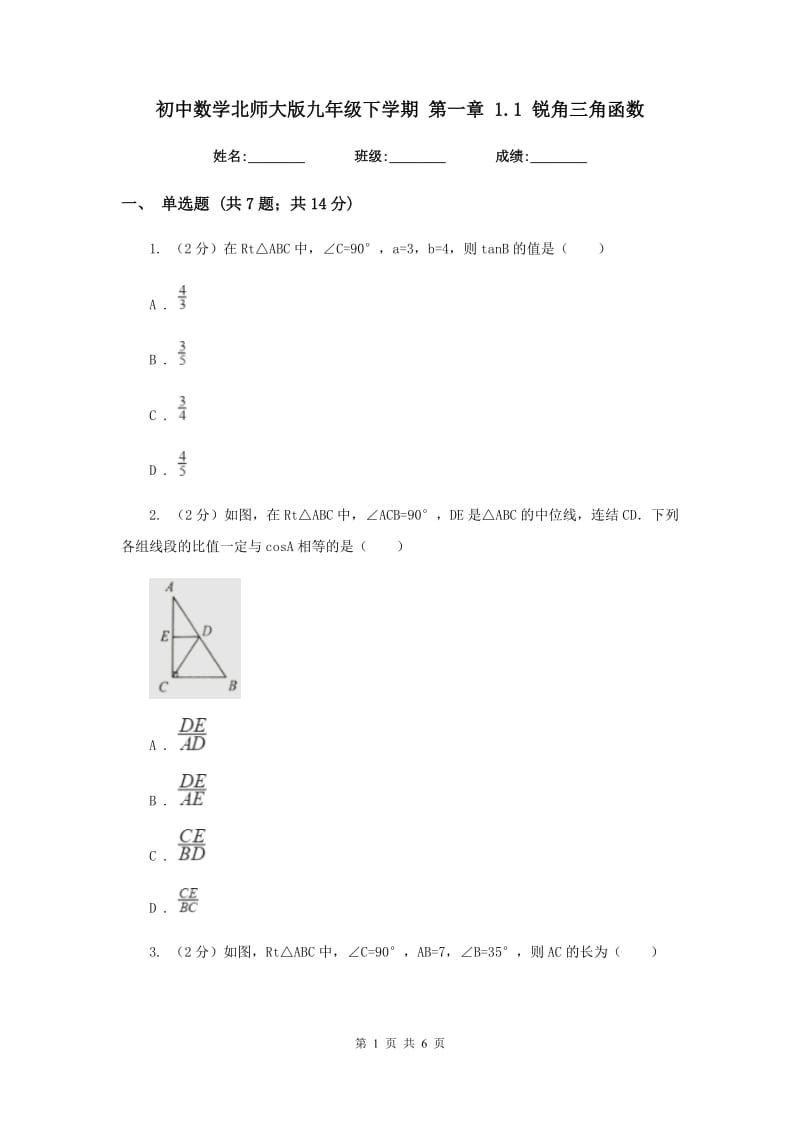 初中数学北师大版九年级下学期第一章1.1锐角三角函数.doc_第1页