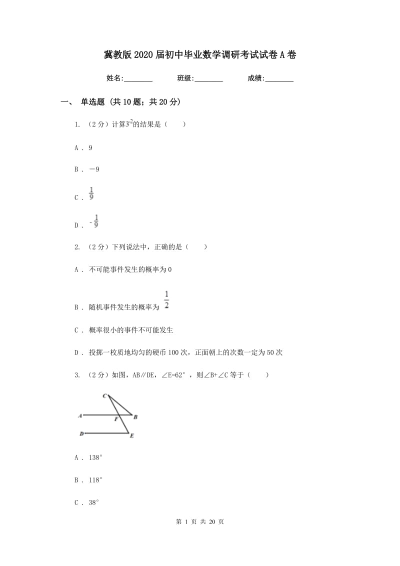 冀教版2020届初中毕业数学调研考试试卷A卷.doc_第1页