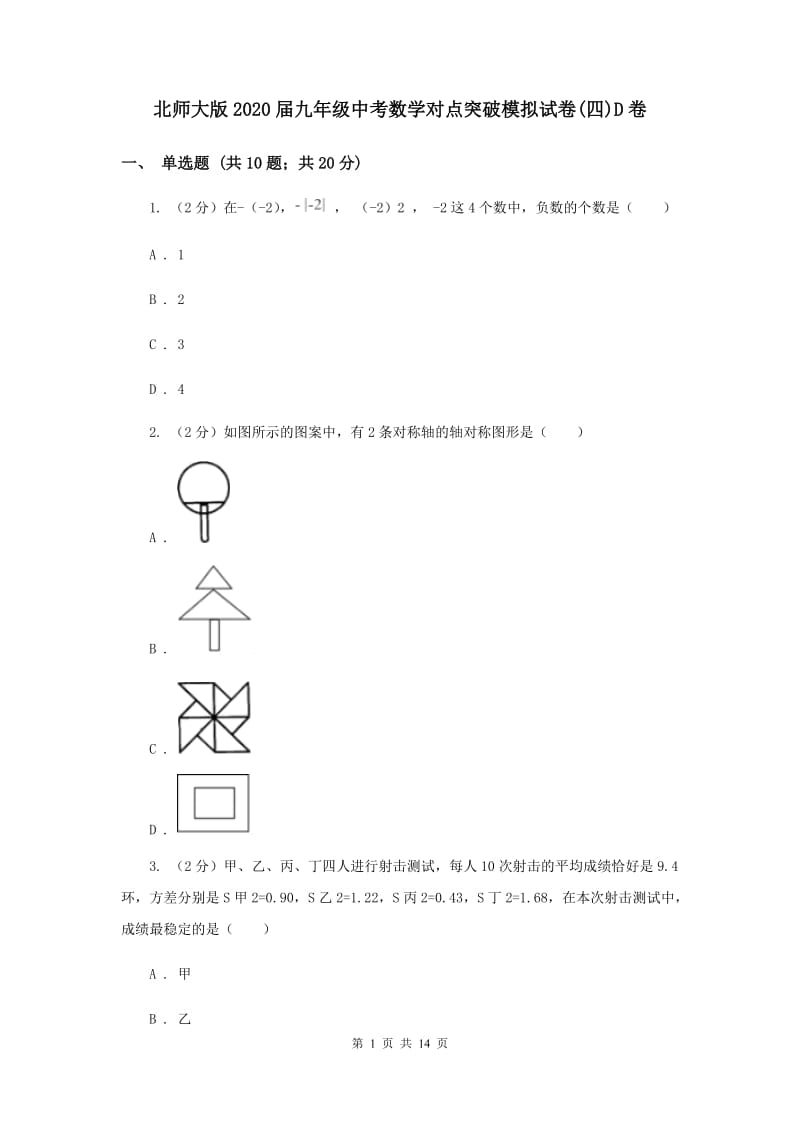 北师大版2020届九年级中考数学对点突破模拟试卷(四)D卷.doc_第1页