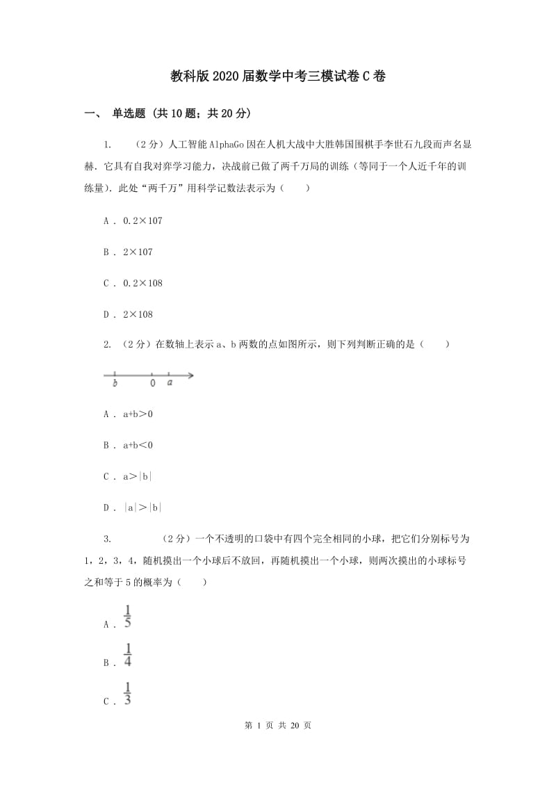 教科版2020届数学中考三模试卷C卷.doc_第1页