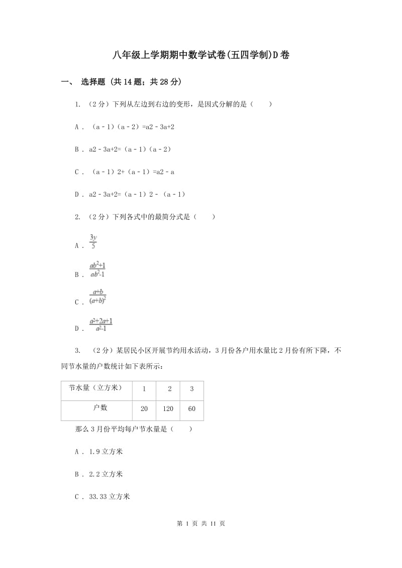 八年级上学期期中数学试卷(五四学制)D卷.doc_第1页