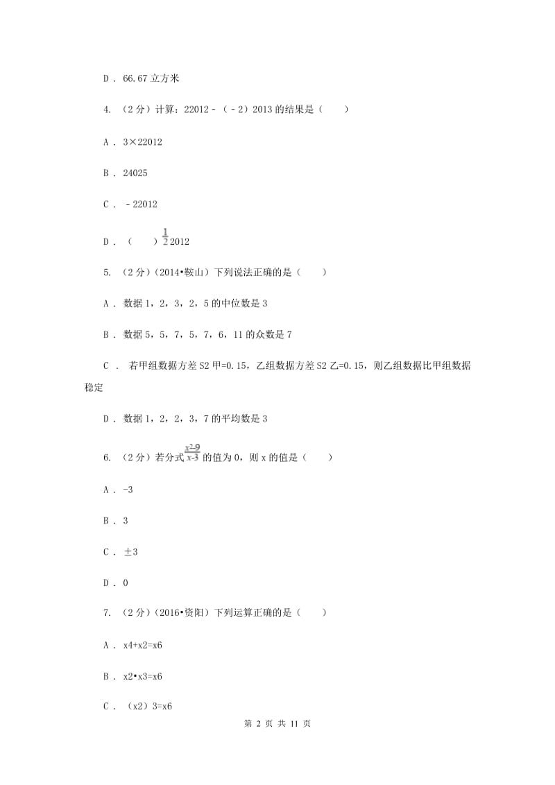 八年级上学期期中数学试卷(五四学制)D卷.doc_第2页