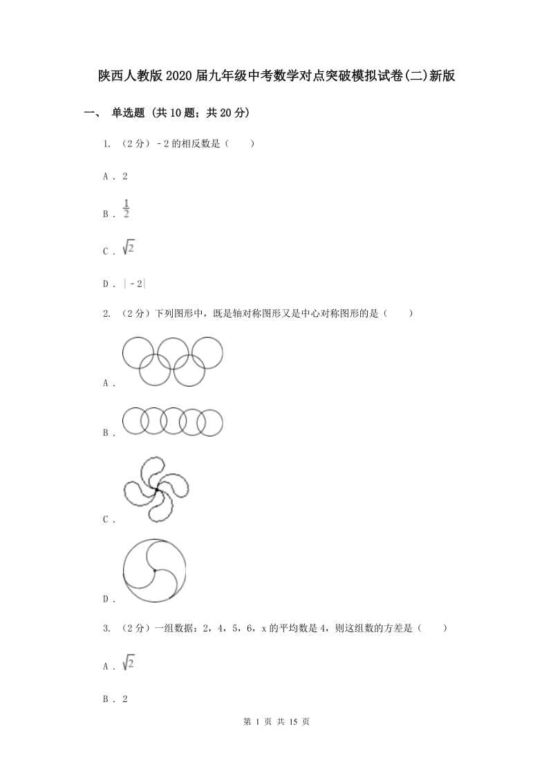 陕西人教版2020届九年级中考数学对点突破模拟试卷(二)新版.doc_第1页