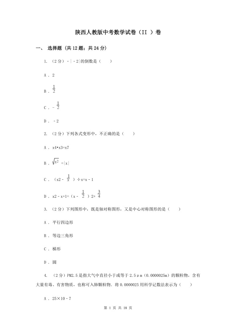 陕西人教版中考数学试卷（II ）卷.doc_第1页