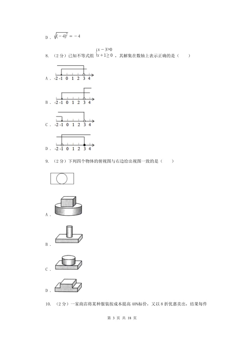 陕西人教版中考数学试卷（II ）卷.doc_第3页